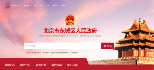 东城区政府网站改版“上新”了!